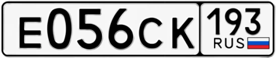 Госномер Е056СК 193, Краснодарский край