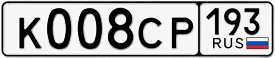 Госномер К008СР регион 193