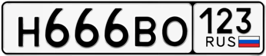 Госномер Н666ВО регион 123