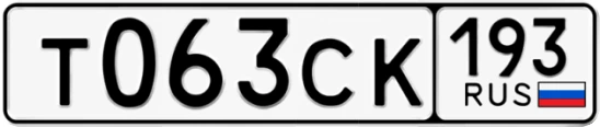Госномер Т063СК 193, Краснодарский край