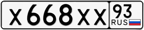 Госномер Х668ХХ регион 93