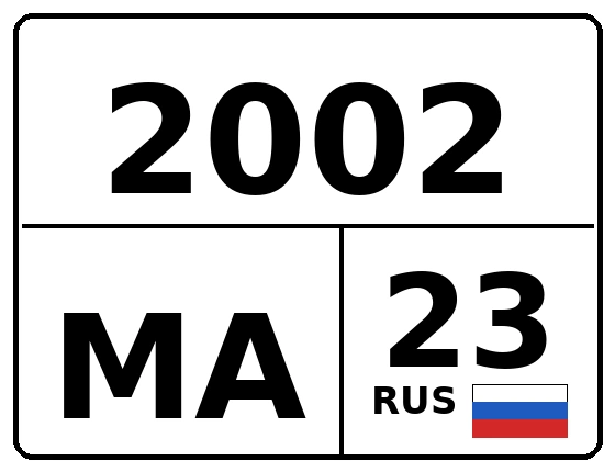 Госномер 2002МА 23, Краснодарский край