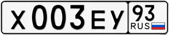 Госномер Х003ЕУ 93, Краснодарский край