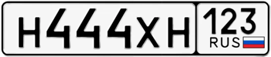 Госномер Н444ХН регион 123