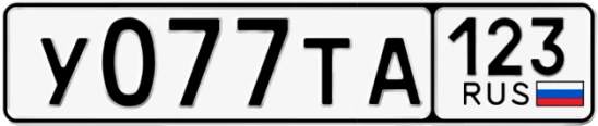 Госномер У077ТА регион 123