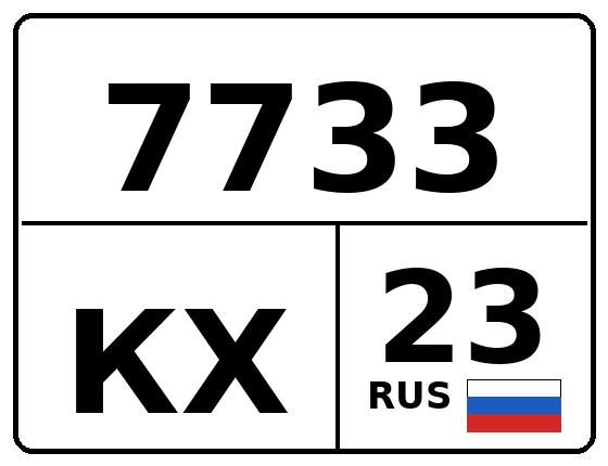 Госномер 7733КХ регион 23