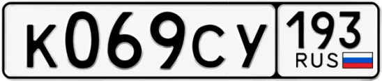 Госномер К069СУ регион 193