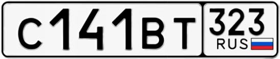 Госномер С141ВТ 323, Краснодарский край