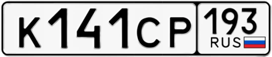 Госномер К141СР 193, Краснодарский край