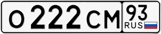 Госномер О222СМ регион 93