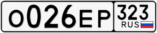 Госномер О026ЕР 323, Краснодарский край