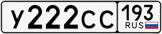 Госномер У222СС регион 193