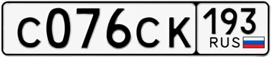 Госномер С076СК 193, Краснодарский край