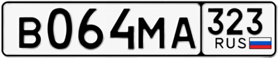 Госномер В064МА 323, Краснодарский край