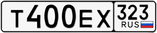 Госномер Т400ЕХ регион 323