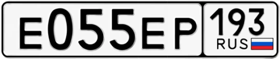 Госномер Е055ЕР 193, Краснодарский край