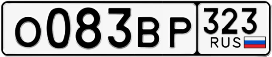 Госномер О083ВР 323, Краснодарский край