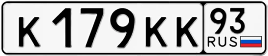 Госномер К179КК 93, Краснодарский край
