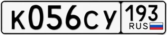 Госномер К056СУ регион 193