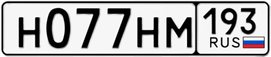 Госномер Н077НМ 193, Краснодарский край