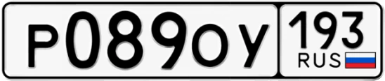 Госномер Р089ОУ 193, Краснодарский край